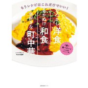 なつかし洋食、あかぬけ和食、一生好きな町中華（主婦の友社） [電子書籍]