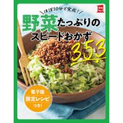 【電子版特典レシピつき】ほぼ10分で完成！野菜たっぷりのスピードおかず353（主婦の友社） [電子書籍]