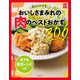 【電子版特典レシピつき】節約できる！おいしさまみれの肉のベストおかず306（主婦の友社） [電子書籍]