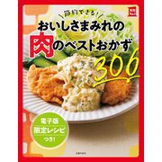 【電子版特典レシピつき】節約できる！おいしさまみれの肉のベストおかず306（主婦の友社） [電子書籍]