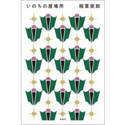 いのちの居場所（扶桑社） [電子書籍]