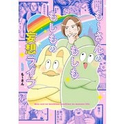 も～さんのもしももしもの妄想ライフ（リイド社） [電子書籍]