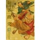 剣客商売 43（リイド社） [電子書籍]