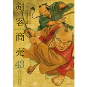 剣客商売 43（リイド社） [電子書籍]