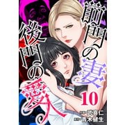 前門の妻、後門の愛人（10）（forcs） [電子書籍]