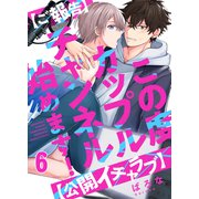 【ご報告】この度カップルチャンネル始めます！【公開イチャラブ】（6）（forcs） [電子書籍]