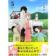 私の幸せな都落ち（5）（forcs） [電子書籍]