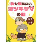 私も知らないオツキサマの話 【かきおろし漫画付】（ぶんか社） [電子書籍]