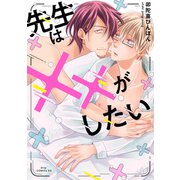 先生は××がしたい【電子限定描き下ろし付き】（コアマガジン） [電子書籍]