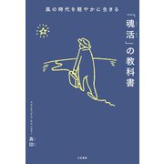 風の時代を軽やかに生きる「魂活」の教科書（大和書房） [電子書籍]