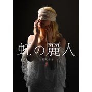 虹の麗人 第3話 クラーク・ダリの指技（秋水社ORIGINAL） [電子書籍]