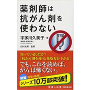 薬剤師は抗がん剤を使わない（廣済堂出版） [電子書籍]