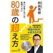 80歳の超え方（廣済堂出版） [電子書籍]