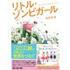 リトル・ゾンビガール（NHK出版） [電子書籍]