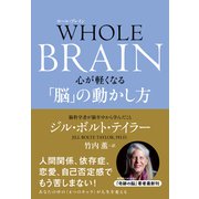 WHOLE BRAIN（ホール・ブレイン） 心が軽くなる「脳」の動かし方（NHK出版） [電子書籍]
