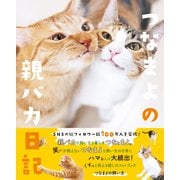 つなまよの親バカ日記 <電子版限定特典付き>（ワニブックス） [電子書籍]