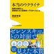 本当のウクライナ - 訪問35回以上、指導者たちと直接会ってわかったこと -（ワニブックス） [電子書籍]