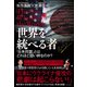 世界を統べる者 - 「日米同盟」とはどれほど固い絆なのか？ -（ワニブックス） [電子書籍]