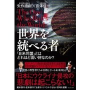 世界を統べる者 - 「日米同盟」とはどれほど固い絆なのか？ -（ワニブックス） [電子書籍]