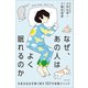 なぜ、あの人はよく眠れるのか（主婦と生活社） [電子書籍]