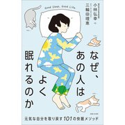 なぜ、あの人はよく眠れるのか（主婦と生活社） [電子書籍]