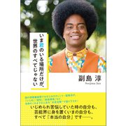 いま君のいる場所だけが、世界のすべてじゃない（潮出版社） [電子書籍]