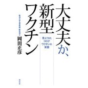 大丈夫か、新型ワクチン（花伝社） [電子書籍]