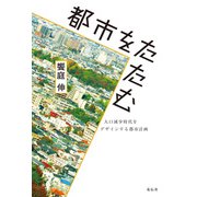 都市をたたむ（花伝社） [電子書籍]
