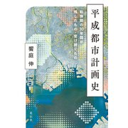 平成都市計画史（花伝社） [電子書籍]
