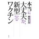 本当に大丈夫か、新型ワクチン（花伝社） [電子書籍]