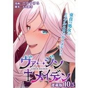 ヴァージン＋メイデン 連載版：10.5（ブシロードワークス） [電子書籍]