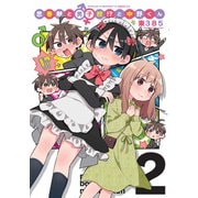 思春期と男子校！？と中野くん（2）（ブシロードワークス） [電子書籍]