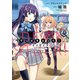 グリザイア クロノスリベリオン でっどすとっく！（1）（ブシロードワークス） [電子書籍]