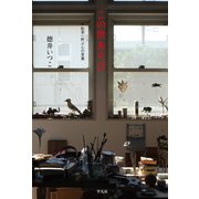 この世あそび（平凡社） [電子書籍]