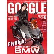 GOGGLE 2022年8月号（モーターマガジン社） [電子書籍]