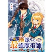 攻撃力極振りの最強魔術師～筋力値9999の大剣士、転生して二度目の人生を歩む～（話売り） ＃10（秋田書店） [電子書籍]