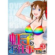 虹子のお仕事 第3巻（ガイドワークス） [電子書籍]