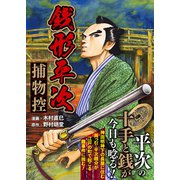 銭形平次 捕物控（ガイドワークス） [電子書籍]