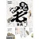 生きもの毛事典（文一総合出版） [電子書籍]