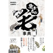 生きもの毛事典（文一総合出版） [電子書籍]