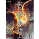 汝の敵を愛せよ（6）（wwwave comics） [電子書籍]