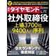 社外取締役（週刊ダイヤモンド 2022年7/2号）（ダイヤモンド社） [電子書籍]