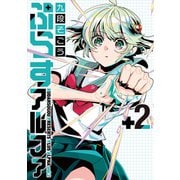 ぷらすアルファ 2（ジーオーティー） [電子書籍]