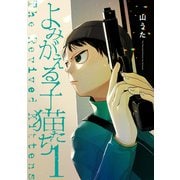 よみがえる子猫たち 1【電子版限定特典付き】（ジーオーティー） [電子書籍]