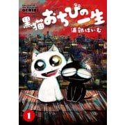 黒猫おちびの一生 1【電子版限定特典付き】（ジーオーティー） [電子書籍]