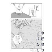 【分冊版】 中野家のはなし 第四話（ジーオーティー） [電子書籍]