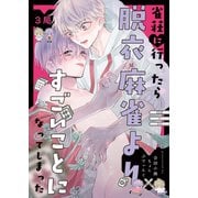 【分冊版】雀荘に行ったら脱衣麻雀よりすごいことになってしまった 3局（ジーオーティー） [電子書籍]