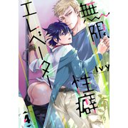 無限性癖エレベーター 4（ジーオーティー） [電子書籍]