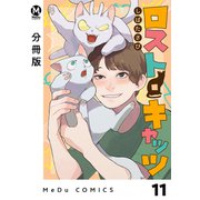 【分冊版】ロスト・キャッツ 11（ジーオーティー） [電子書籍]