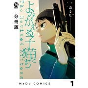 【分冊版】よみがえる子猫たち 1（ジーオーティー） [電子書籍]